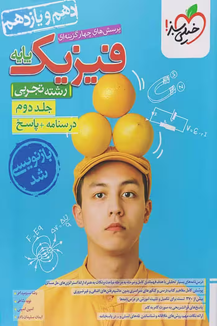 فیزیک پایه دهم و یازدهم تجربی جلد دوم پاسخ خیلی سبز