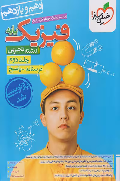 فیزیک پایه دهم و یازدهم تجربی جلد دوم پاسخ خیلی سبز