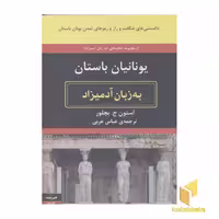 کتاب یونانیان باستان (به زبان آدمیزاد)، اثر استون ج.بچلور، نشر هیرمند
