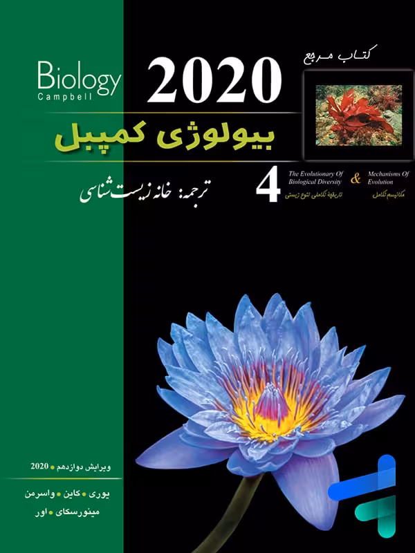 بیولوژی کمپبل مکانیسم تکامل خانه زیست شناسی
