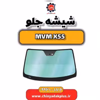 شیشه جلو ام وی ام X55