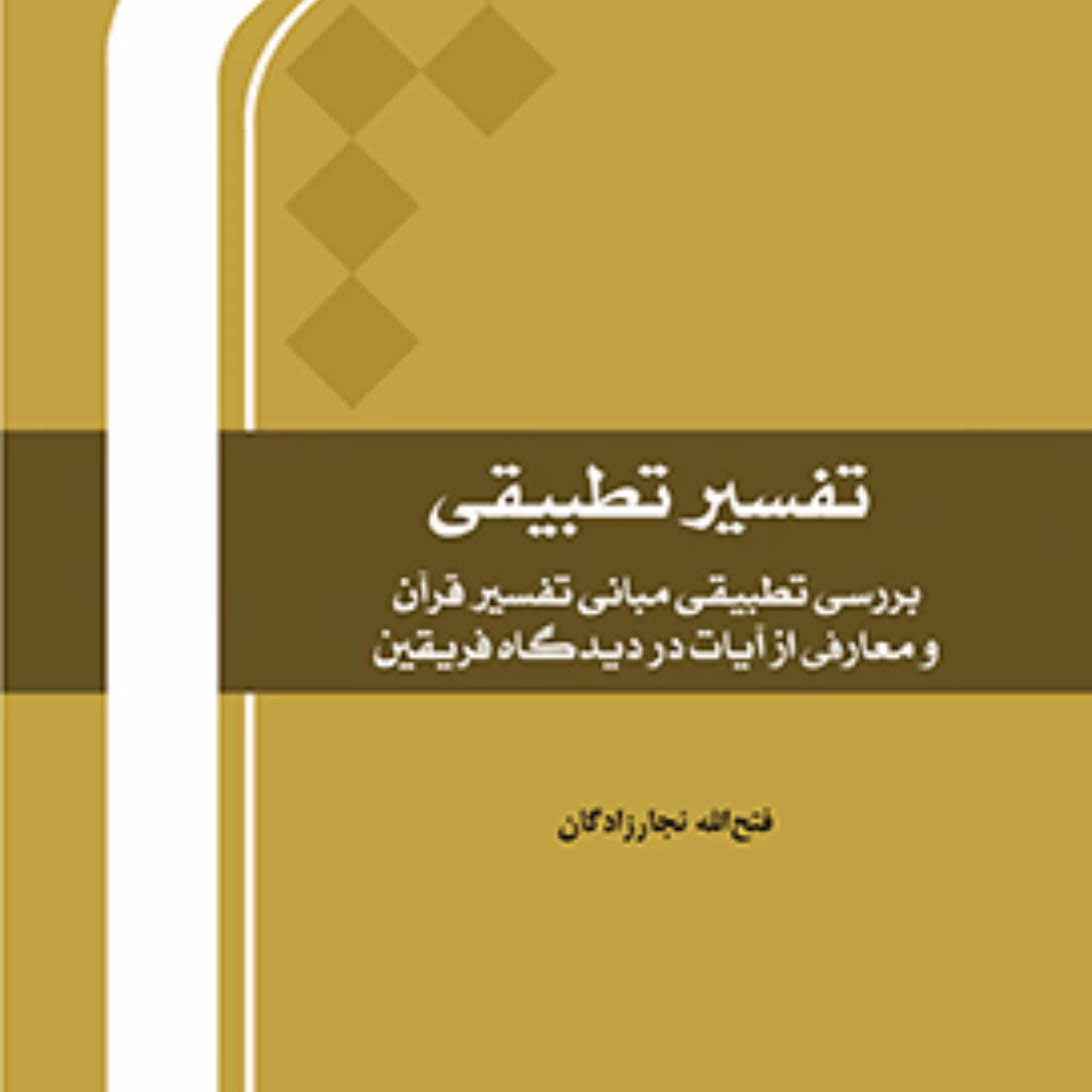 کتاب تفسیر تطبیقی (بررسی تطبیقی مبانی تفسیر قرآن و معارفی در دیدگاه فریقین)