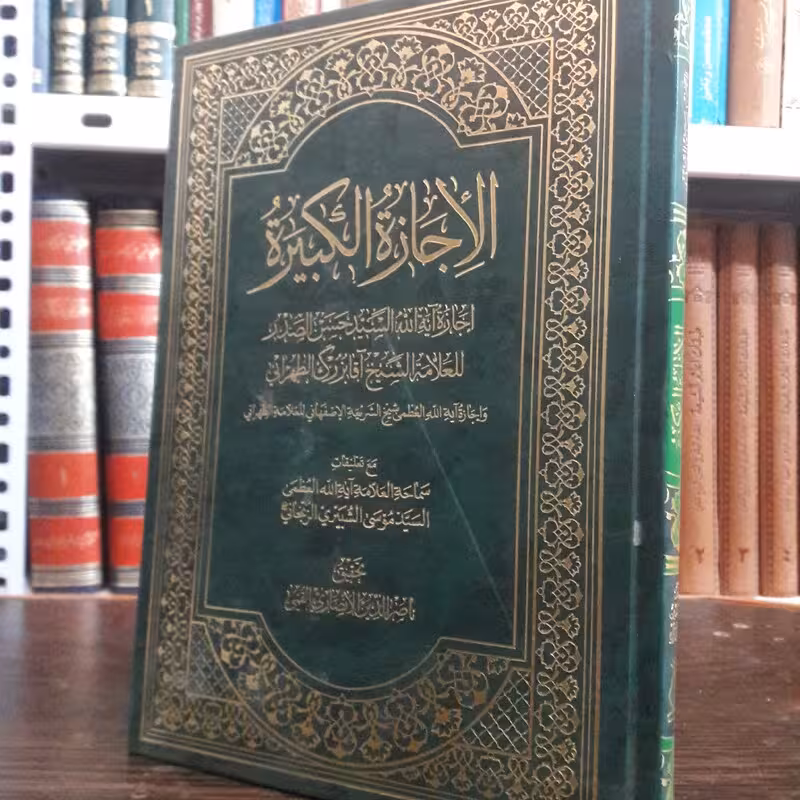 الاجازه الکبیره