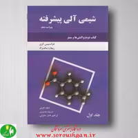 شیمی پیشرفته آلی کری، کتاب دوم، جلد یک، انتشارات دانش نگار