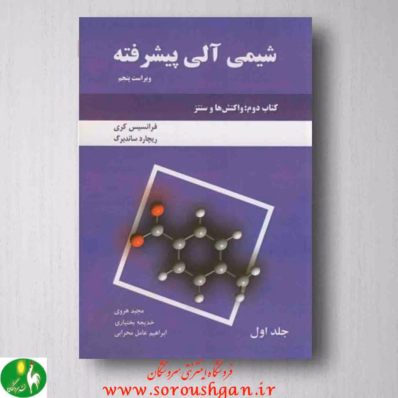 شیمی پیشرفته آلی کری، کتاب دوم، جلد یک، انتشارات دانش نگار