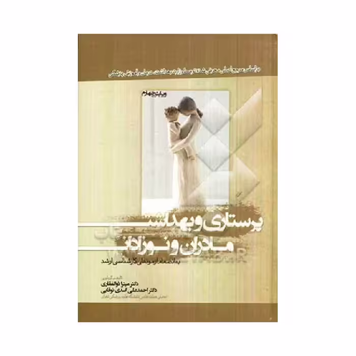 کتاب پرستاری و بهداشت مادران و نوزادان دکتر میترا ذوالفقاری و دکتر احمدعلی اسدی نوقابی