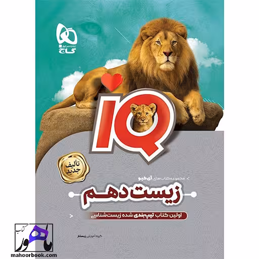 زیست شناسی دهم آیکیو IQ گاج