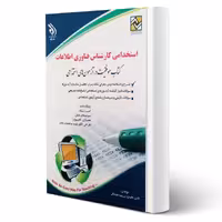 کتاب استخدامی کارشناس فناوری اطلاعات (آراه)