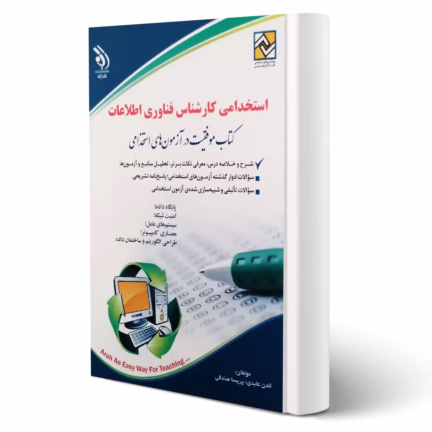 کتاب استخدامی کارشناس فناوری اطلاعات (آراه)