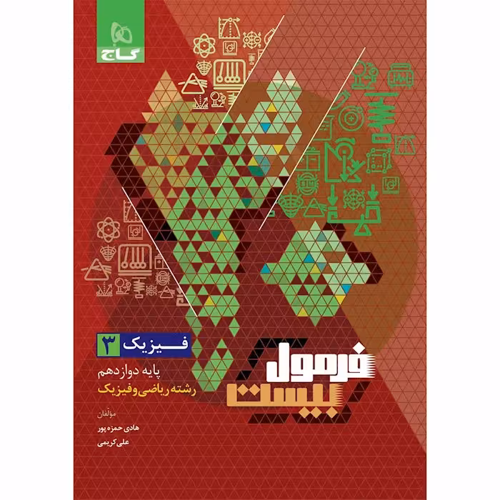 گاج فرمول بیست فیزیک دوازدهم ریاضی