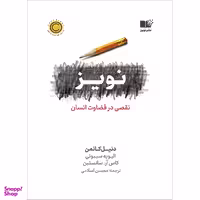کتاب نویز نقصی در قضاوت انسان اثر دنیل کانمن نشر نوین