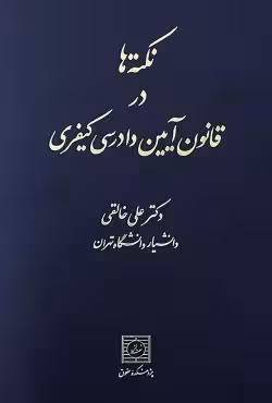 نکته ها در قانون آیین دادرسی کیفری