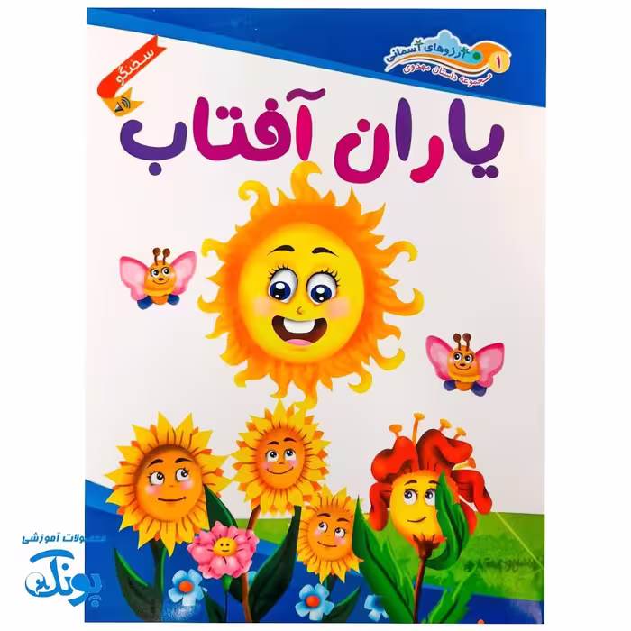 کتاب داستان مهدوی سخنگو 1 یاران آفتاب