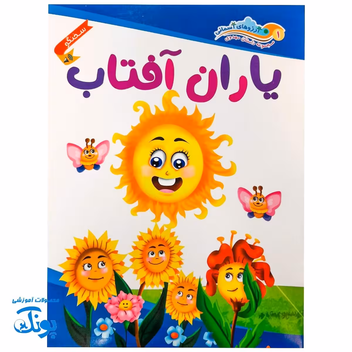 کتاب داستان مهدوی سخنگو 1 یاران آفتاب
