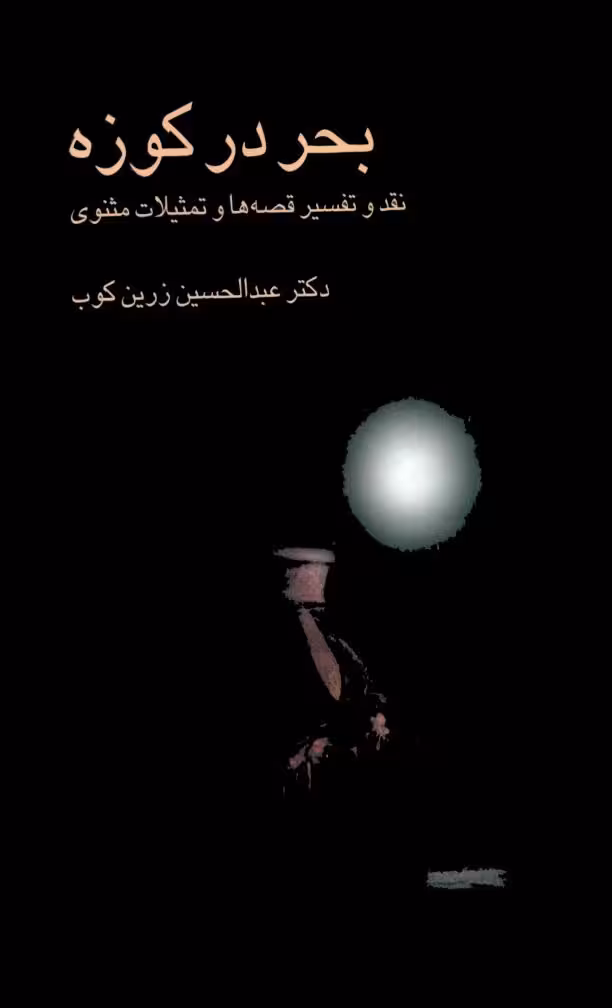 بحر در کوزه