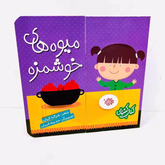 کتاب کشویی میوه های خوشمزه (انتشارات شهرقلم)