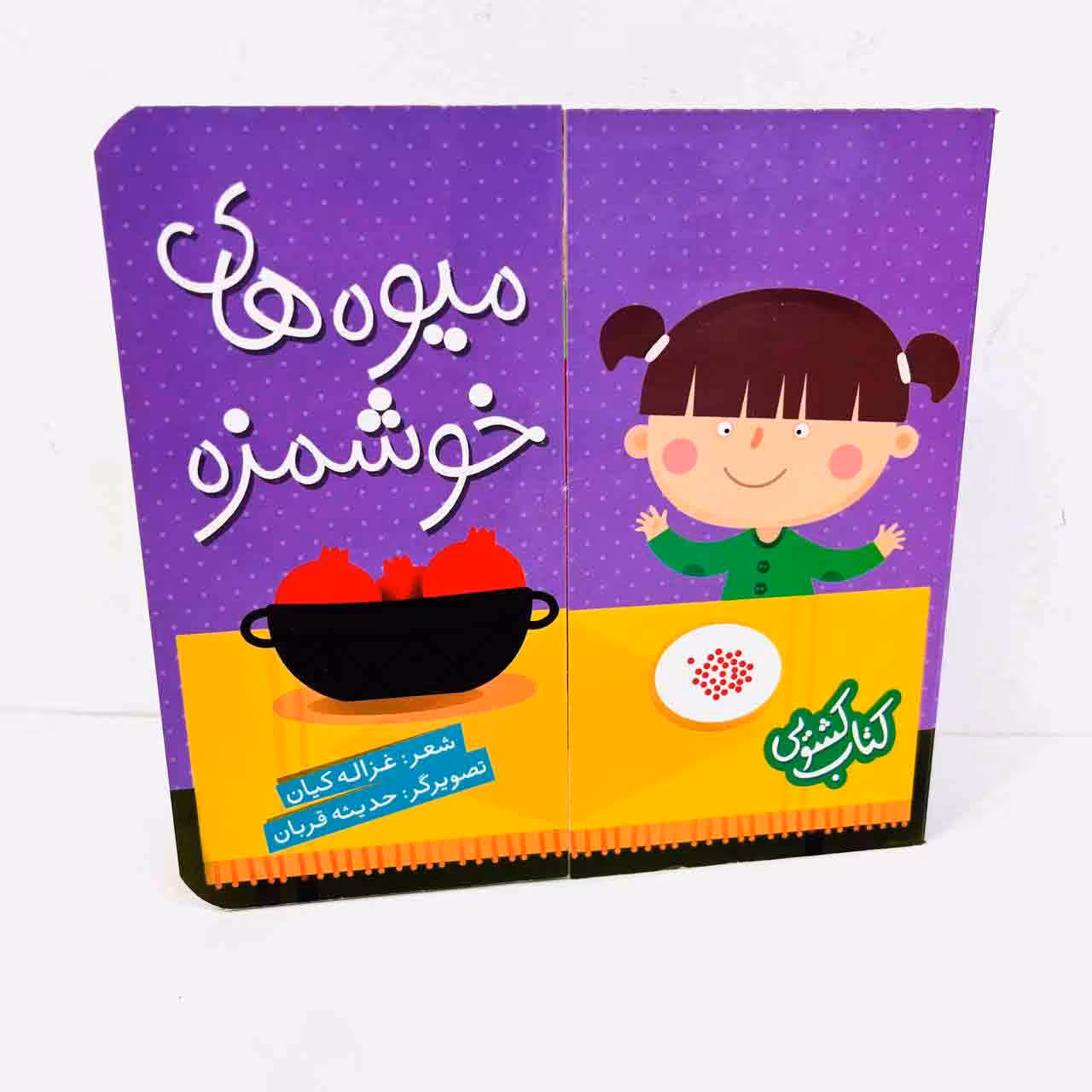 کتاب کشویی میوه های خوشمزه (انتشارات شهرقلم)