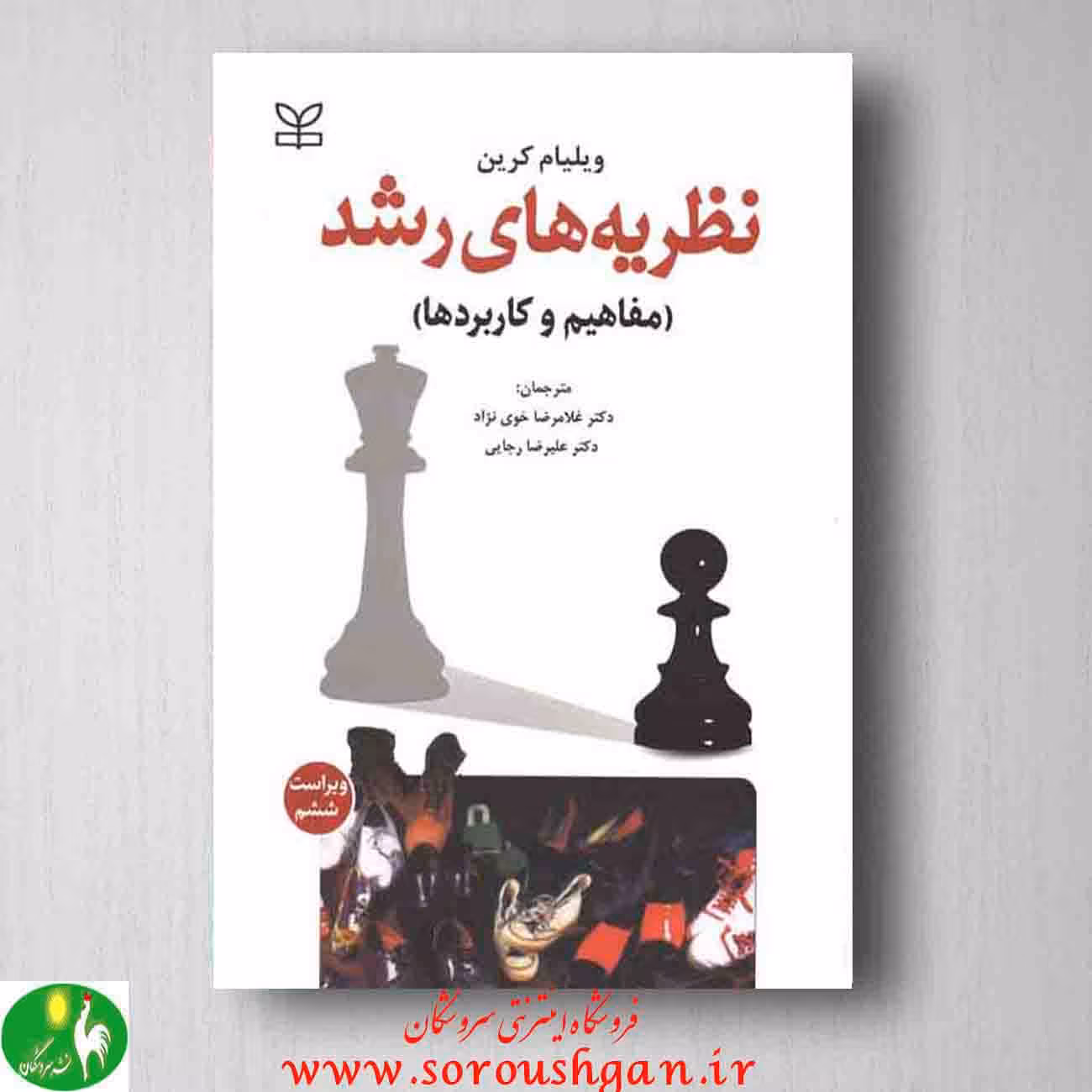 نظریه های رشد: مفاهیم و کاربردها نوشته ویلیام کرین