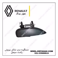 دستگیره درب بیرونی راست رنو سیمبل