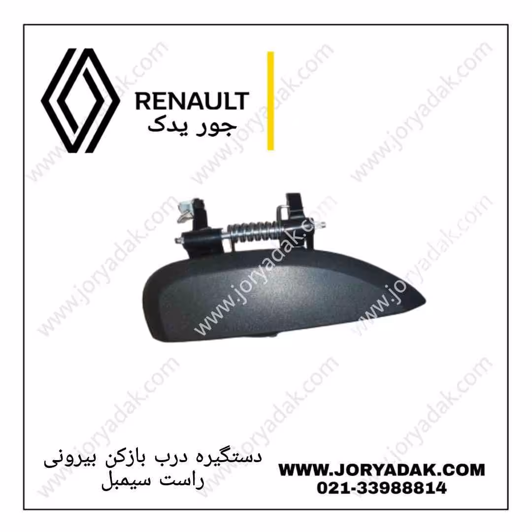 دستگیره درب بیرونی راست رنو سیمبل