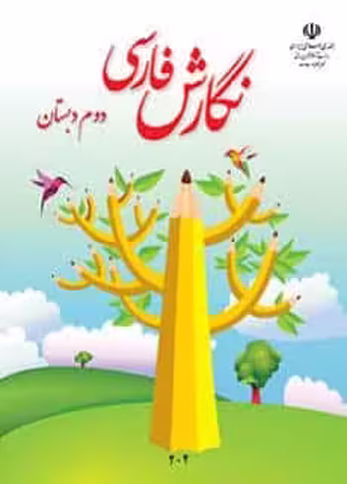 کتاب درسی نگارش دوم ابتدایی