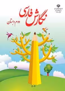 کتاب درسی نگارش دوم ابتدایی