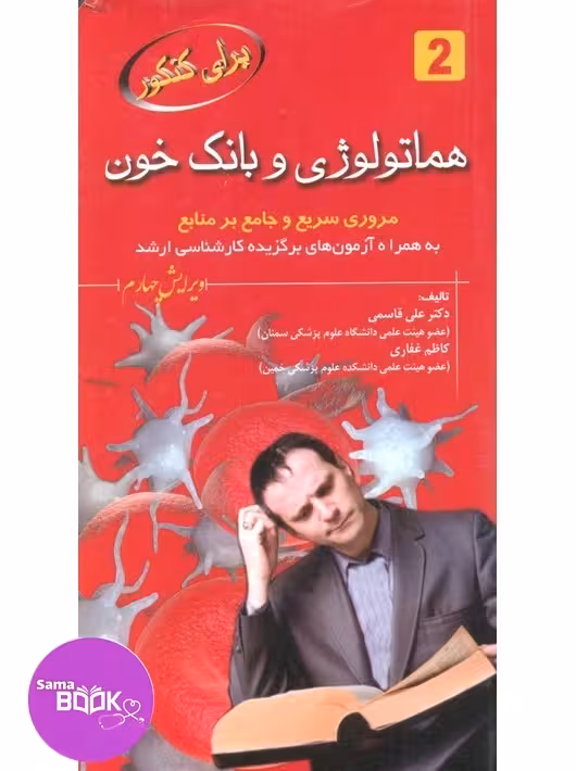 برای کنکور هماتولوژی و بانک خون