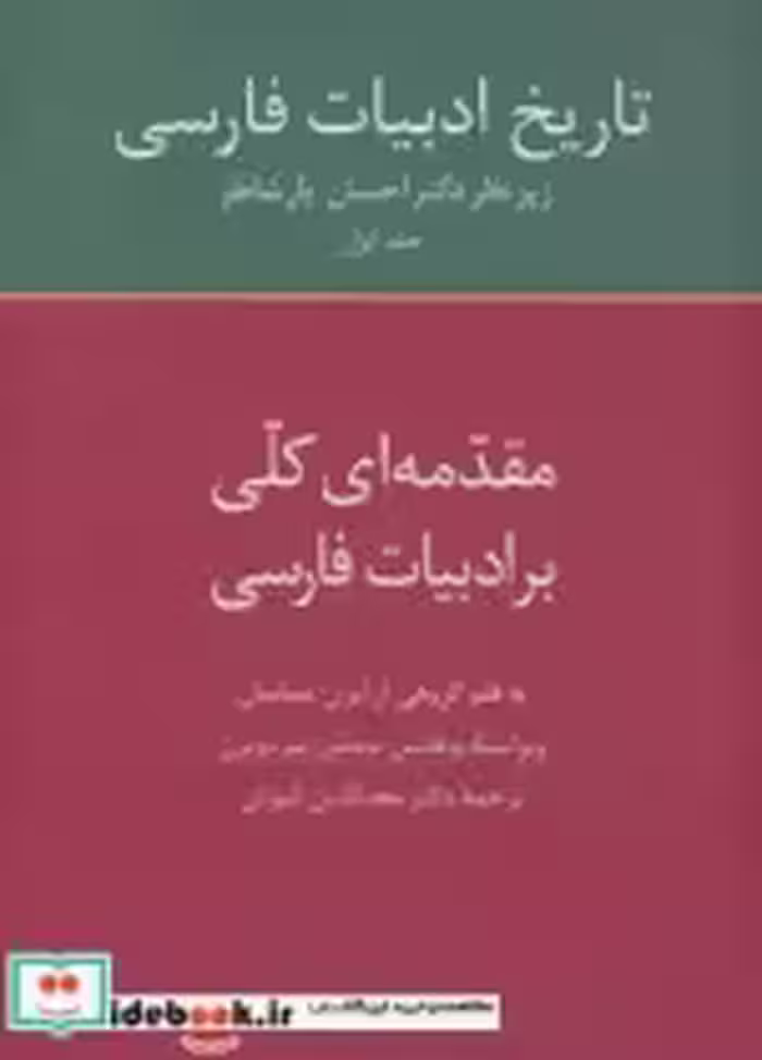 کتاب مقدمه ای کلی بر ادبیات فارسی از تاریخ ادبیات فارسی 1 | ایده بوک