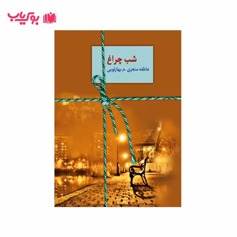 شب چراغ (عاطفه منجزی – بهار لویی)