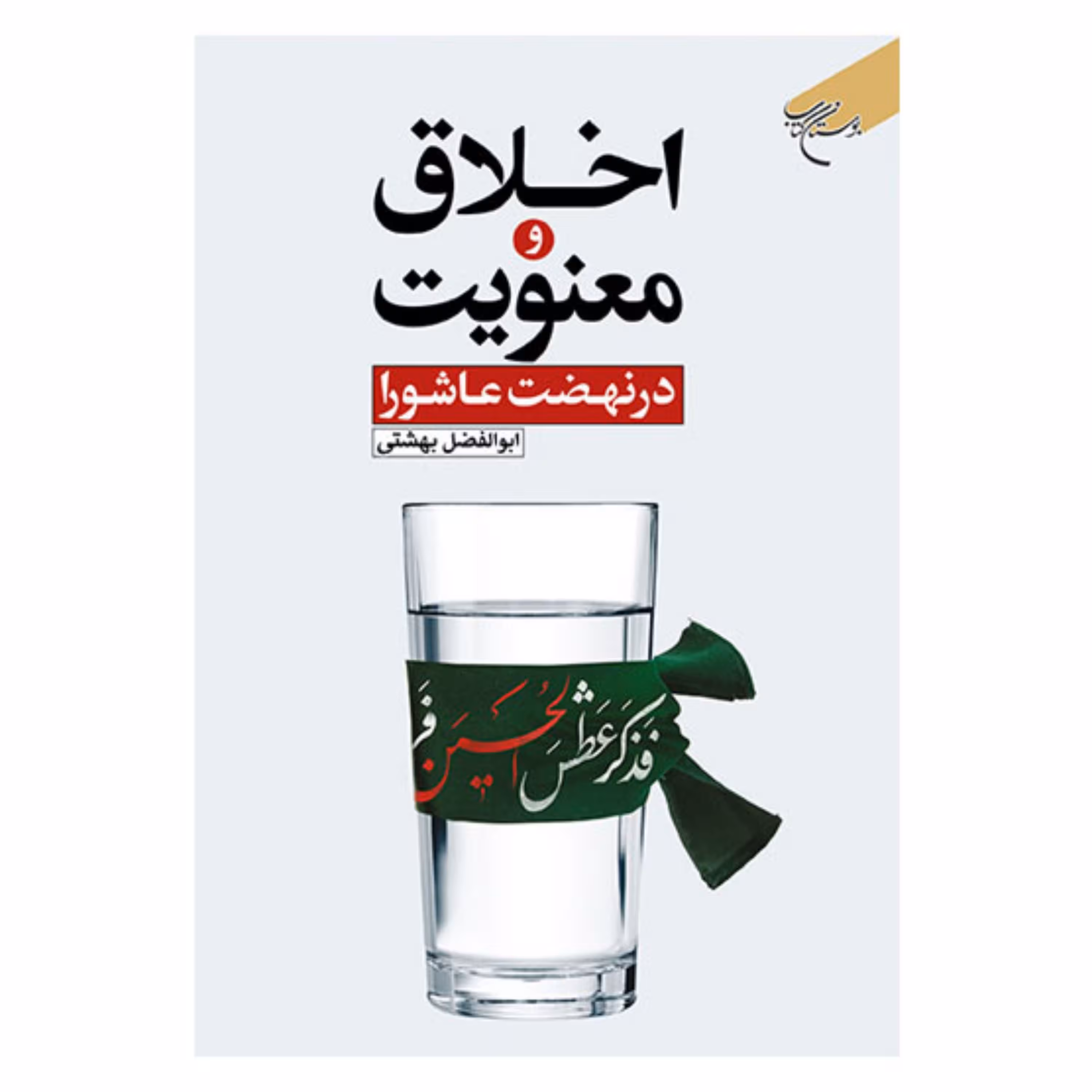 کتاب اخلاق و معنویت در نهضت عاشورا - ابوالفضل بهشتی - بوستان کتاب