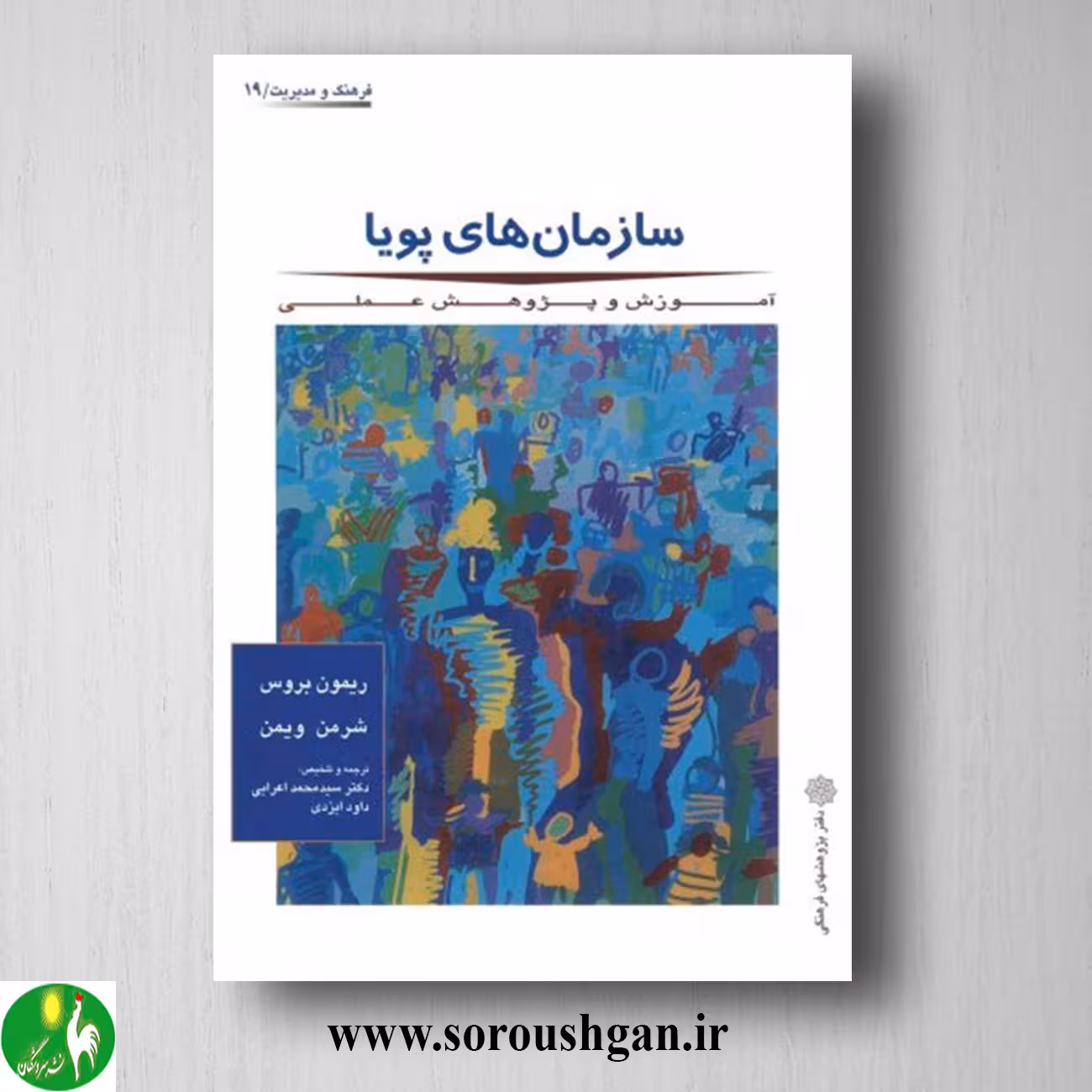 کتاب سازمان های پویا؛ ریمون بروس و شرمن ویمن ترجمه اعرابی