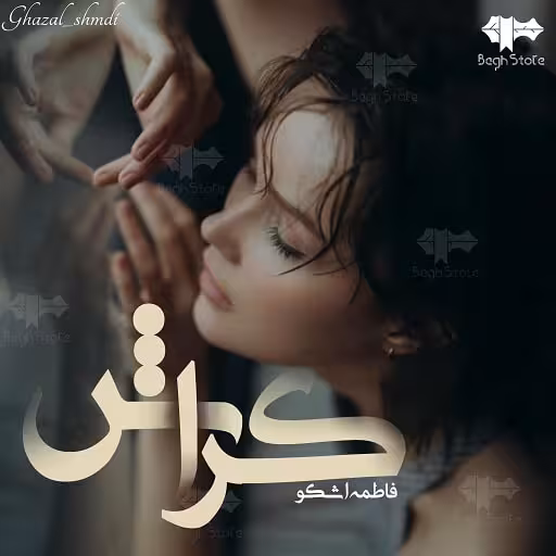 PDF نسخه کامل رمان کراش  نویسنده  فاطمه اشکو  ژانر عاشقانه ،اجتماعی و خانوادگی