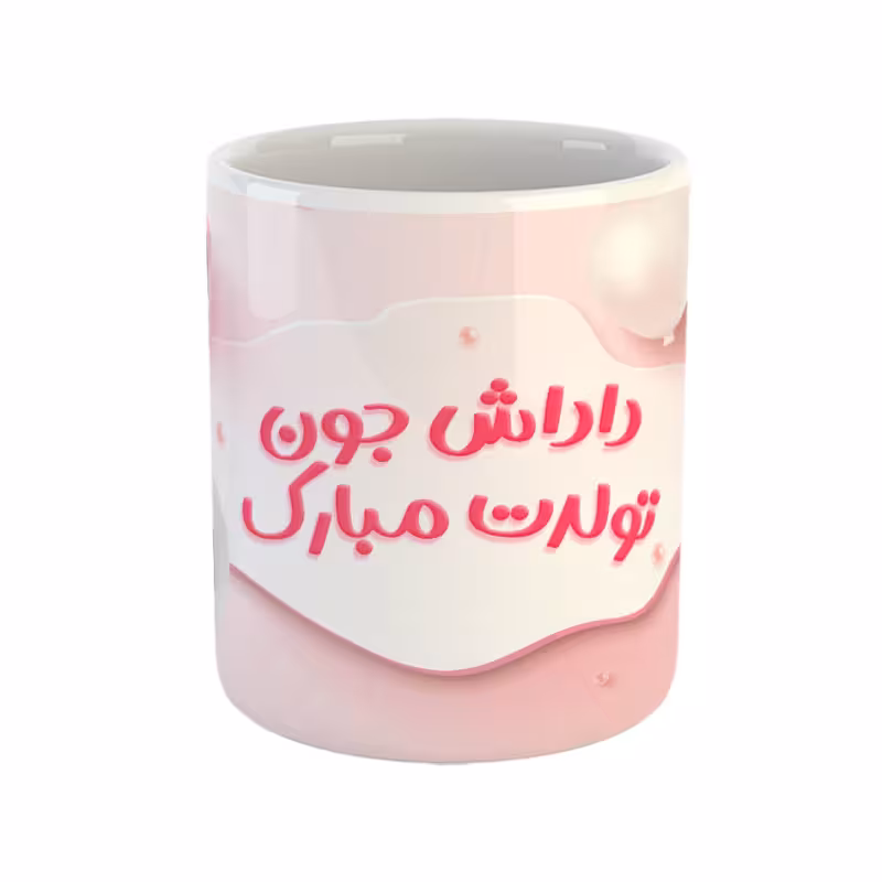 خرید ماگ-لیوان  داداش جون تولدت مبارک