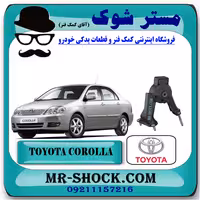 دسته موتور عقب تویوتا کرولا 2005-2007 برند اصلی تویوتا جنیون با تضمین اصالت