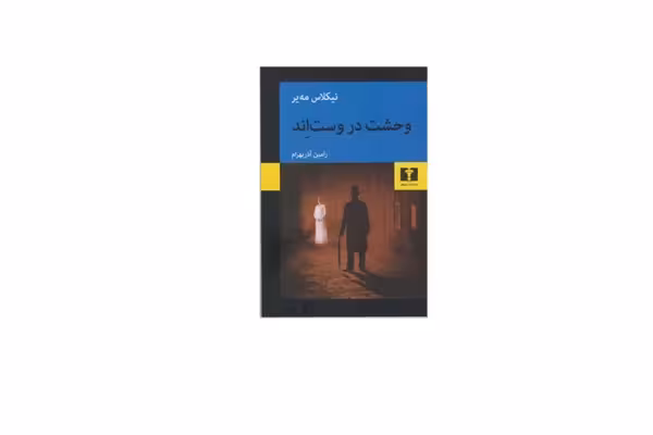 وحشت در وست اند – نیکلاس مه یر – رامین آذر بهرام – نشر نیلوفر