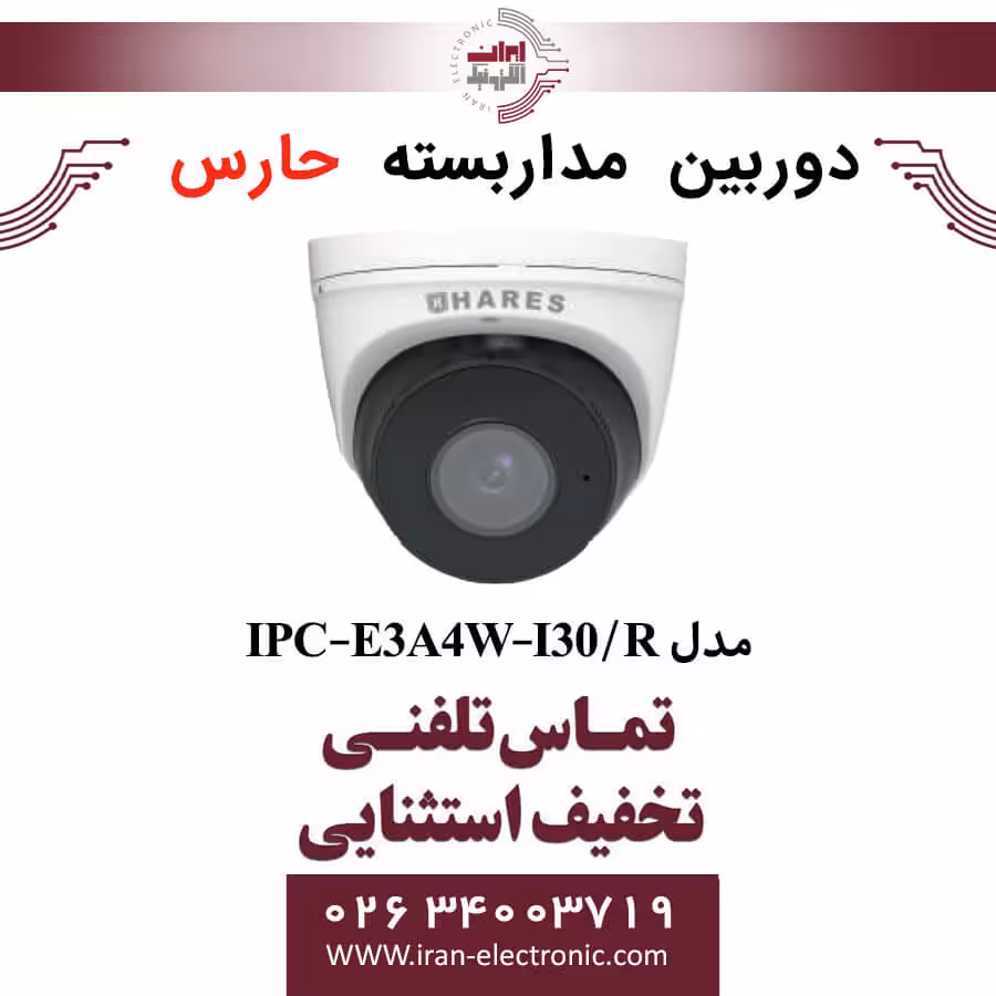 دوربین مداربسته دام حارس مدل HARES IPC-E3A4W-I30/R