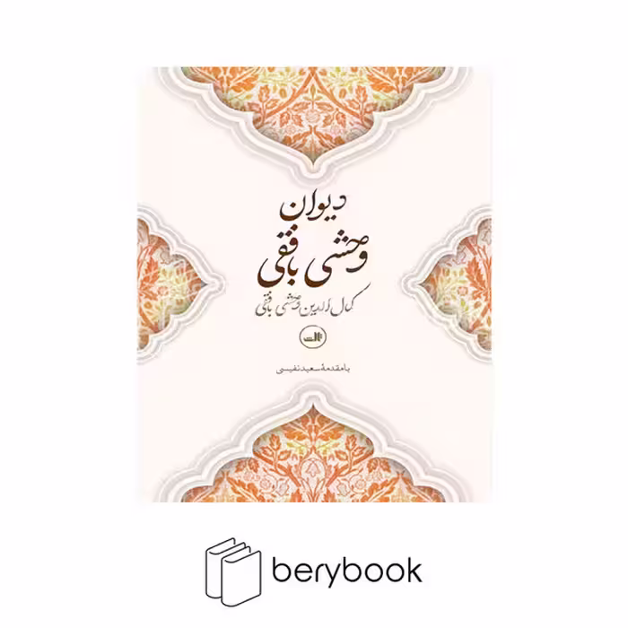 کتاب دیوان وحشی بافقی / با مقدمه سعید نفیسی / گالینگور / ثالث
