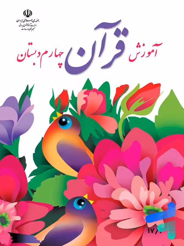 کتاب درسی آموزش قرآن چهارم دبستان