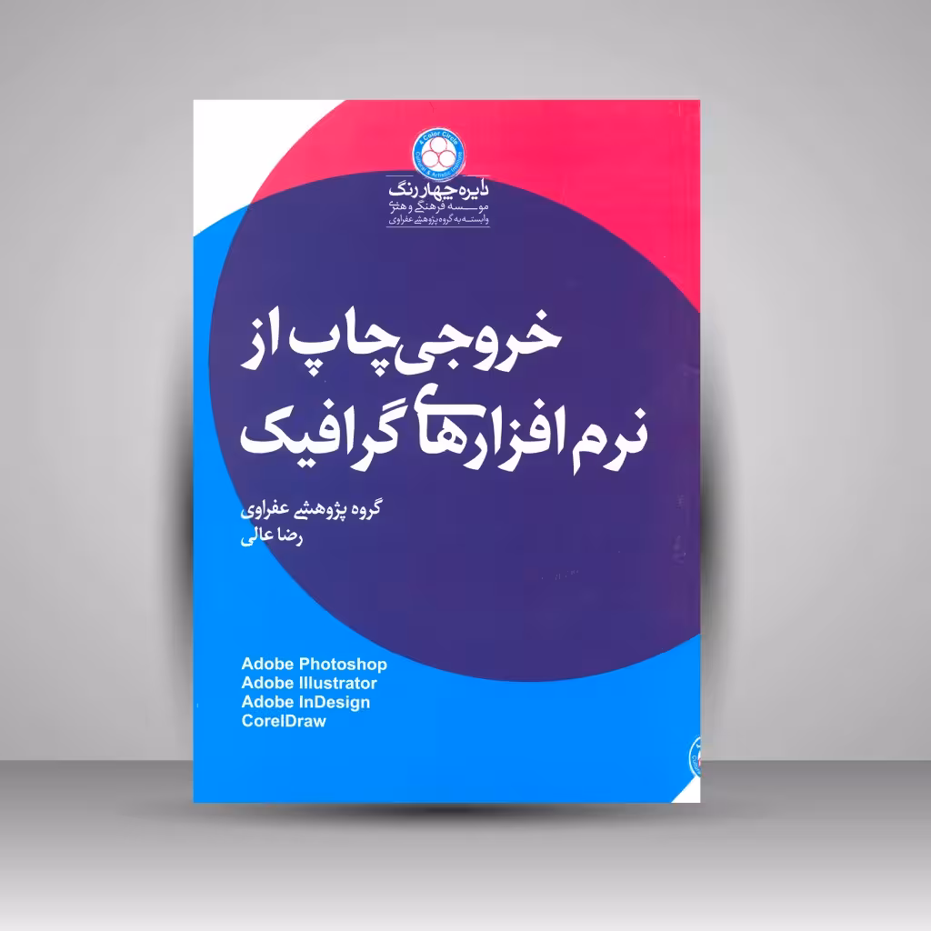 کتاب خروجی چاپ از نرم افزارهای گرافیک