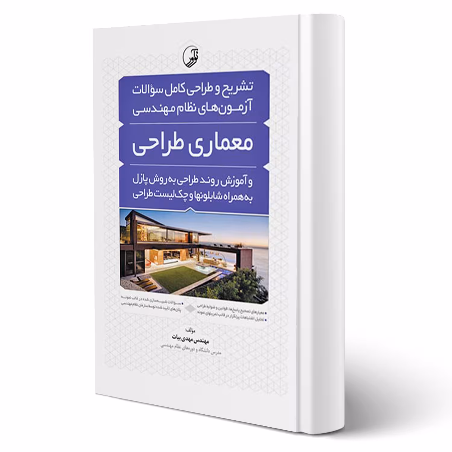 کتاب تشریح و طراحی سوالات آزمون‌های نظام مهندسی معماری طراحی به روش پازل (بیات - نوآور)