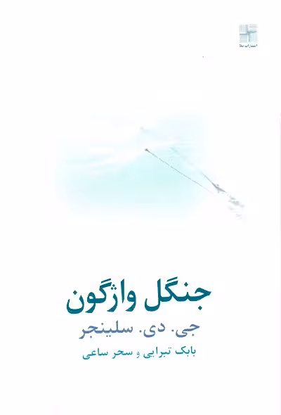 جنگل واژگون