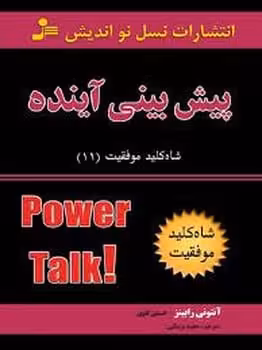 پیش بینی آینده (شاه کلیدموفقیت 11) - کتابفروشی کوچه کتاب