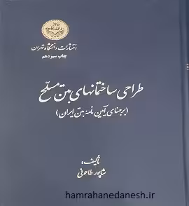 طراحی ساختمان های بتن مسلح | شاپور طاحونی