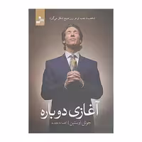 کتاب آغازی دوباره اثر جوئل اوستین نشر نسل نواندیش