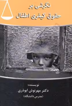 نگرشی بر حقوق کیفری اطفال