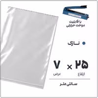 کیسه سلفون شفاف 7 در 25 نازک بسته 1 کیلوگرمی