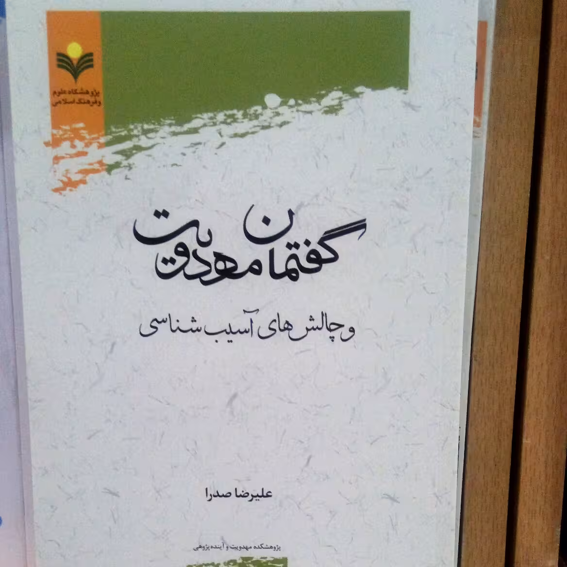 گفتمان مهدویت و چالش های آسیب شناسی اثر علیرضا صدرا نشر پژوهشگاه علوم و فرهنگ 