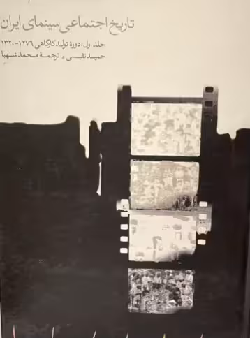 کتاب تاریخ اجتماعی سینمای ایران
