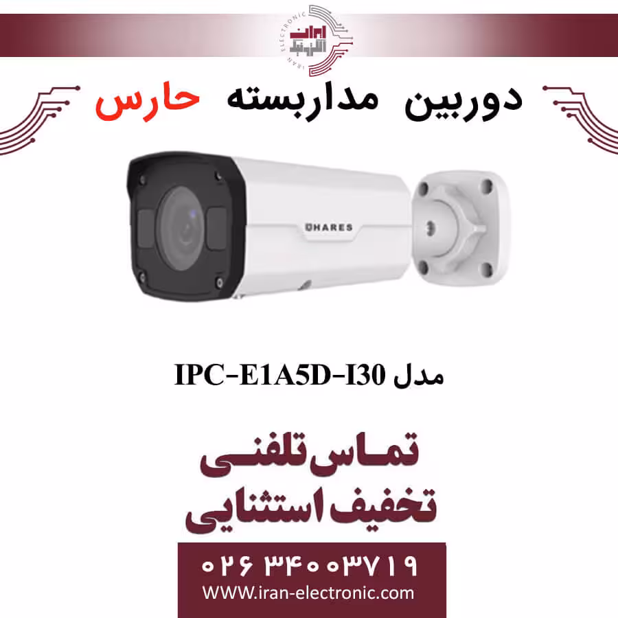 دوربین مداربسته تحت شبکه حارس مدل HARES IPC-E1A5D-I30
