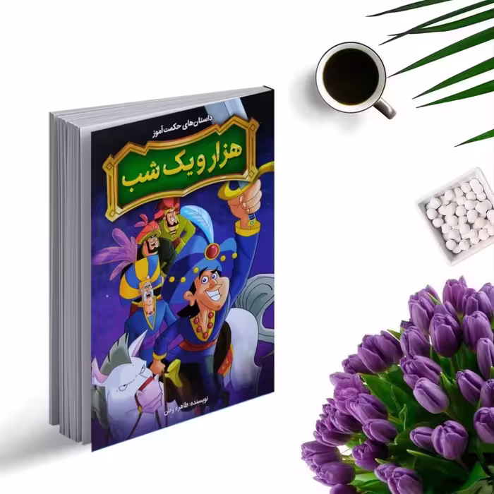 کتاب داستان های حکمت آموز هزارویکشب انتشارات نگاه آشنا